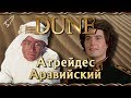 Дюна. Атрейдес Аравийский (сравнение романа с фильмом "Лоуренс Аравийский") [RocketMan]