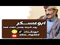 ابوعسكر يوم شرعنا بغصن القات قمنا تصميمي لاتنسوا الاشتراك في القناة وتفعيل الجرس لايك تعليق ابوعسكر يوم شرعنا بغصن القات قمنا تصميمي لاتنسوا الاشتراك في القناة وتفعيل الجرس لايك تعليق