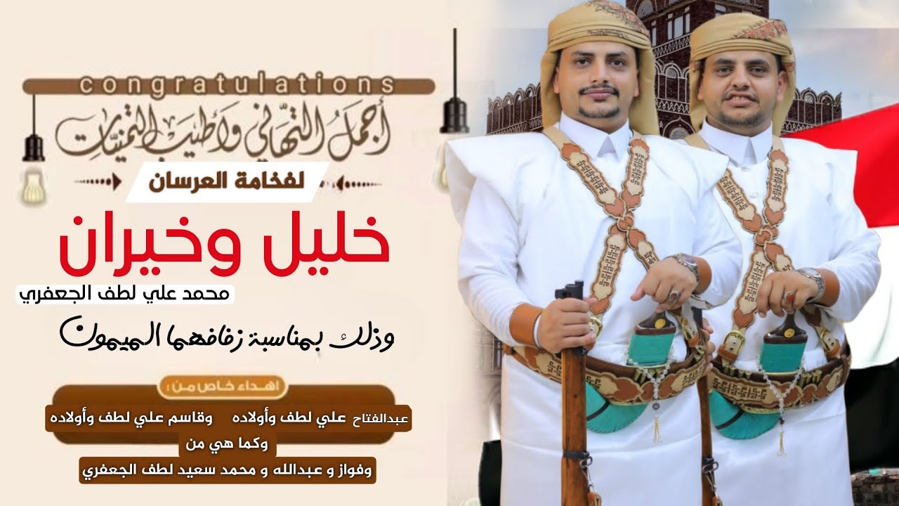 اوبريت اهداء للعرسان خليل وخيران الجعفري |