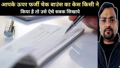 अगर किसी ने आपके ऊपर झूठा चेक बाउंस का case कर दिया है तो घबराये नही @StudyIQEducationLtd