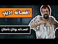 افسانه ا دیپ عقده ای به قدمت تاریخ افسانه ای از یونان باستان 