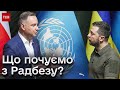 🌏 Чого чекати від засідання Радбезу ООН? Зустрічі Зеленського, перепалка з Дудою