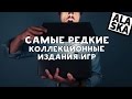 САМЫЕ РЕДКИЕ КОЛЛЕКЦИОННЫЕ ИЗДАНИЯ ИГР