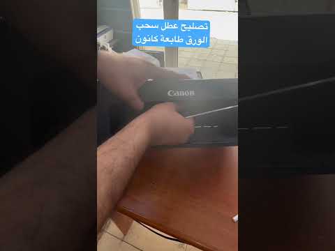مشكلة سحب الورق في الطابعة كانون 