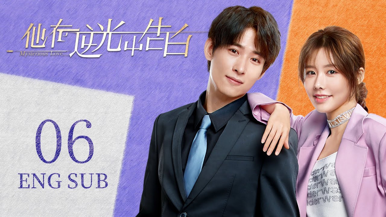 ENG SUB 都市言情剧【情有独钟👰🤵帅气型男与貌美女演员相别五年再重逢，感情一路升温】EP06：#他在逆光中告白 Mysterious Love | #曹佑宁#余玥|#为你逆光而来