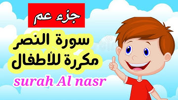 سورة النصر مكررة للأطفال 5مرات ..surah Al nasr..جزء عم