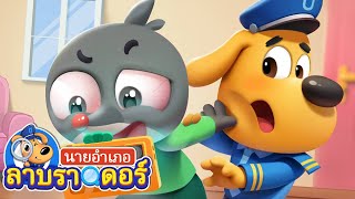 ตัวตุ่นน้อยหายตัวไป | คนแปลกหน้า | การ์ตูนเด็ก | นายอำเภอลาบราดอร์ | Kids Cartoon | Sheriff Labrador