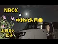 【 NBOXと十五夜お月さま】「中秋の名月」今年は満月と同日の為、真ん丸なお月さまが見れました♪