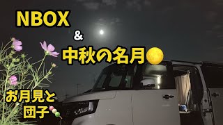 【 NBOXと十五夜お月さま】「中秋の名月」今年は満月と同日の為、真ん丸なお月さまが見れました♪