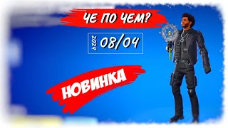 ❓ЧЕ ПО ЧЕМ 08.04.24❓ *НОВИНКА* КОВАРНЫЙ ОДУВАНЧИК в ФОРТНАЙТ! МАГАЗИН ПРЕДМЕТОВ ФОРТНАЙТ, ОБЗОР!