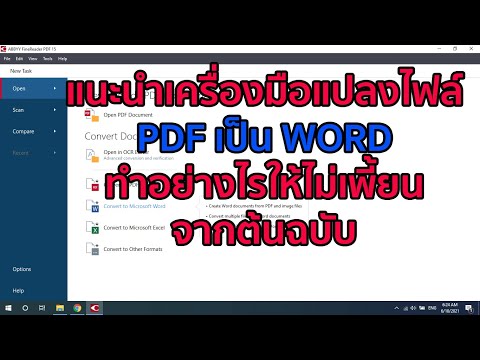 แนะนำเครื่องมือแปลงไฟล์ PDF เป็น WORD ไม่เพี้ยนจากต้นฉบับ ทำอย่างไรให้เพี้ยนน้อยที่สุดได้ผลจริง