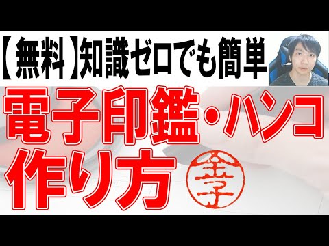 【無料】電子印鑑・ハンコの作り方【超簡単】