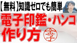 【無料】電子印鑑・ハンコの作り方【超簡単】