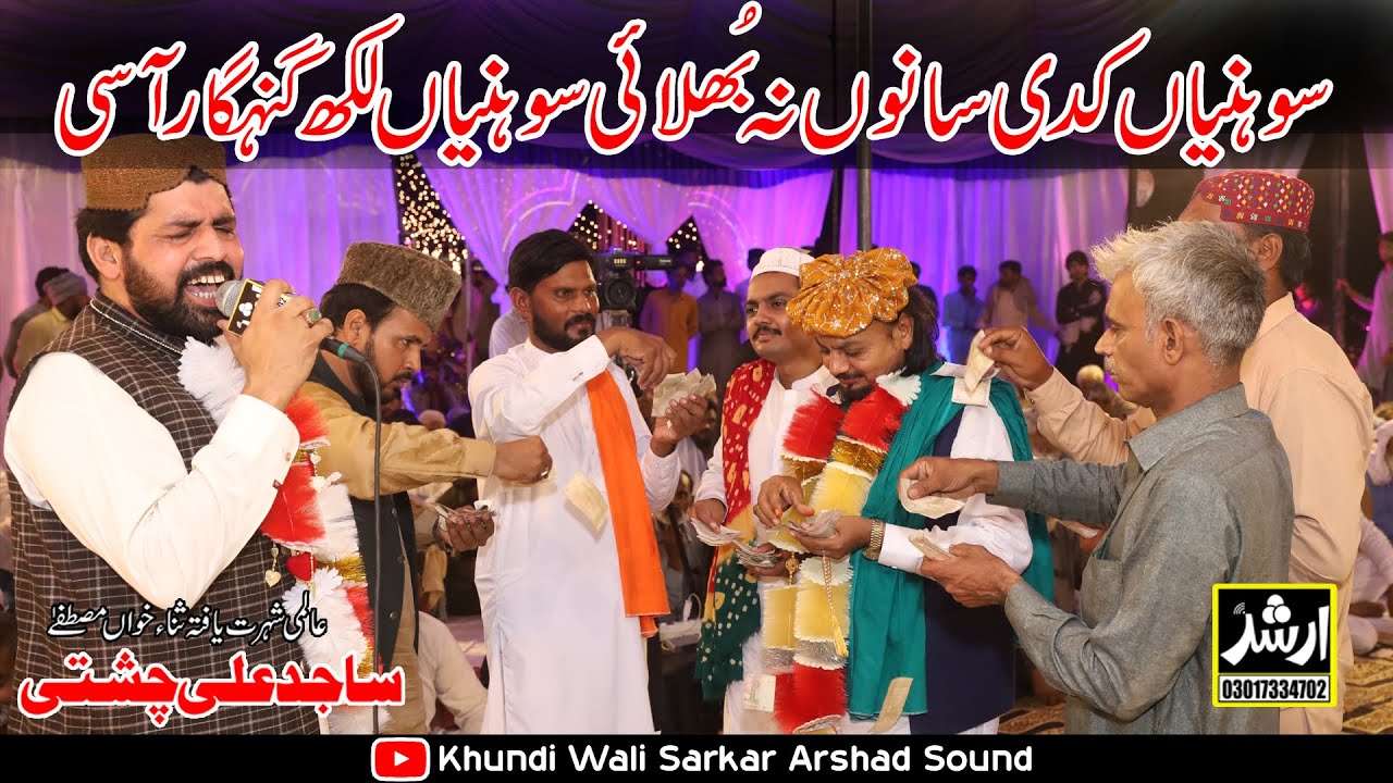 Sohnia Kadi Sanu Na Bhulai Sohnia Sajid Ali Chishti New Naat Sharif Haveli Lakha 2025 Heart Touching