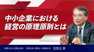 コロナショックを受けた今こそ見直したい中小企業における経営の原理原則とは（5月26日ライブ配信）