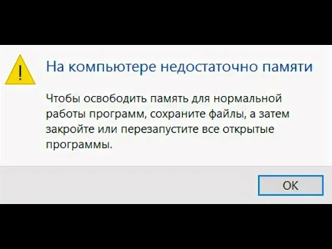 Памяти перезагрузите игру. Недостаточно памяти. Ошибка нехватки памяти. В компьютере недостаточно места в памяти. Нехватка памяти в виндовс.