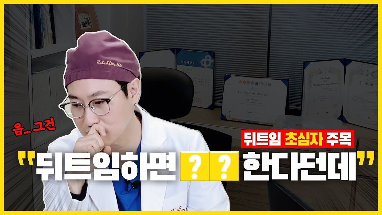 뒤트임 하면 '??'한다던데... 😲 5분으로 알아보는 [뒤트임 팩트체크✅]