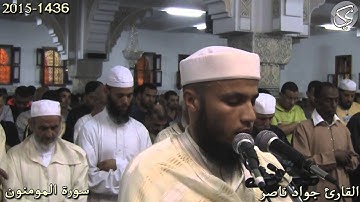 سورة المومنون القارئ جواد ناصر 2015