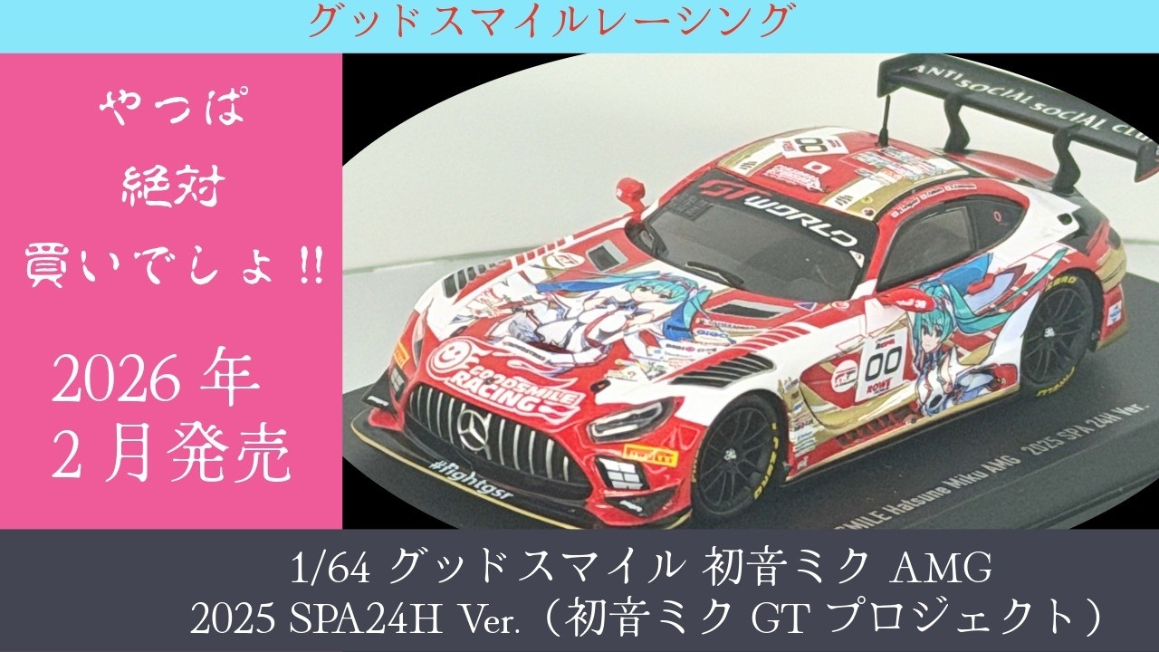 素晴らしい出来!【ミニカー】1/64 グッドスマイル 初音ミク AMG 2025