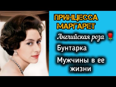 Принцесса Маргарет мужчины в ее жизни#королевскаясемья#принцессамаргарет#историиизжизни#историилюбви