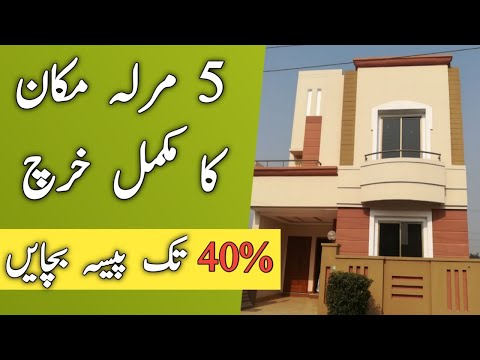 house-construction-cost-of-5-marla-in-pakistan-|-پانچ-مرلہ-مکان-بنانے-کا-مکمل-خرچہ