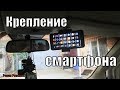 АВТО КРЕПЛЕНИЕ СМАРТФОНА НА СОЛНЦЕЗАЩИТНЫЙ КОЗЫРЕК.УДОБНАЯ ШТУКА!!!