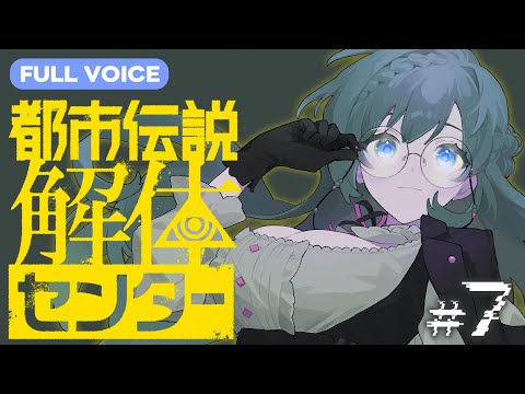 【都市伝説解体センター】フルボイスで読み上げ！第4話の特定をしていく！ #7【Vtuber 天野螢】