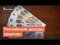 Российские доходы крымчан | Радио Крым.Реалии