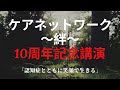 【あなたのKAIGOが変わる！ノッポちゃんねる】ケアネットワーク〜絆〜 10周年記念講演
