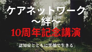 【あなたのKAIGOが変わる！ノッポちゃんねる】ケアネットワーク〜絆〜 10周年記念講演