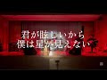 君が眩しいから僕は星が見えない/Six Lounge