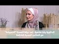 د رشا مناصرة تعد ح رقة المعدة الحموضة من المتاعب الصحية الشائعة طب وصحة