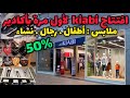 إفتتاح كيابي kiabi #agadir# لأول مرة في اكادير  هميزات للنساء _الرجال _ الاطفال بجميع المقاسات