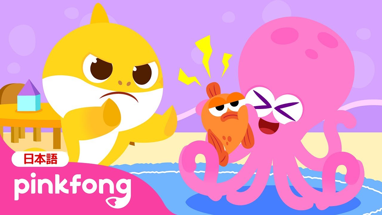 だいじな からだ | ベイビーシャークと安全教育 | サメのかぞく | 生活