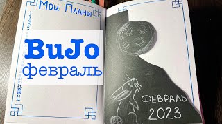 Мой ежедневник на Февраль - Bullet Journal. Тема - зайцы и кролики, китайский новый год.