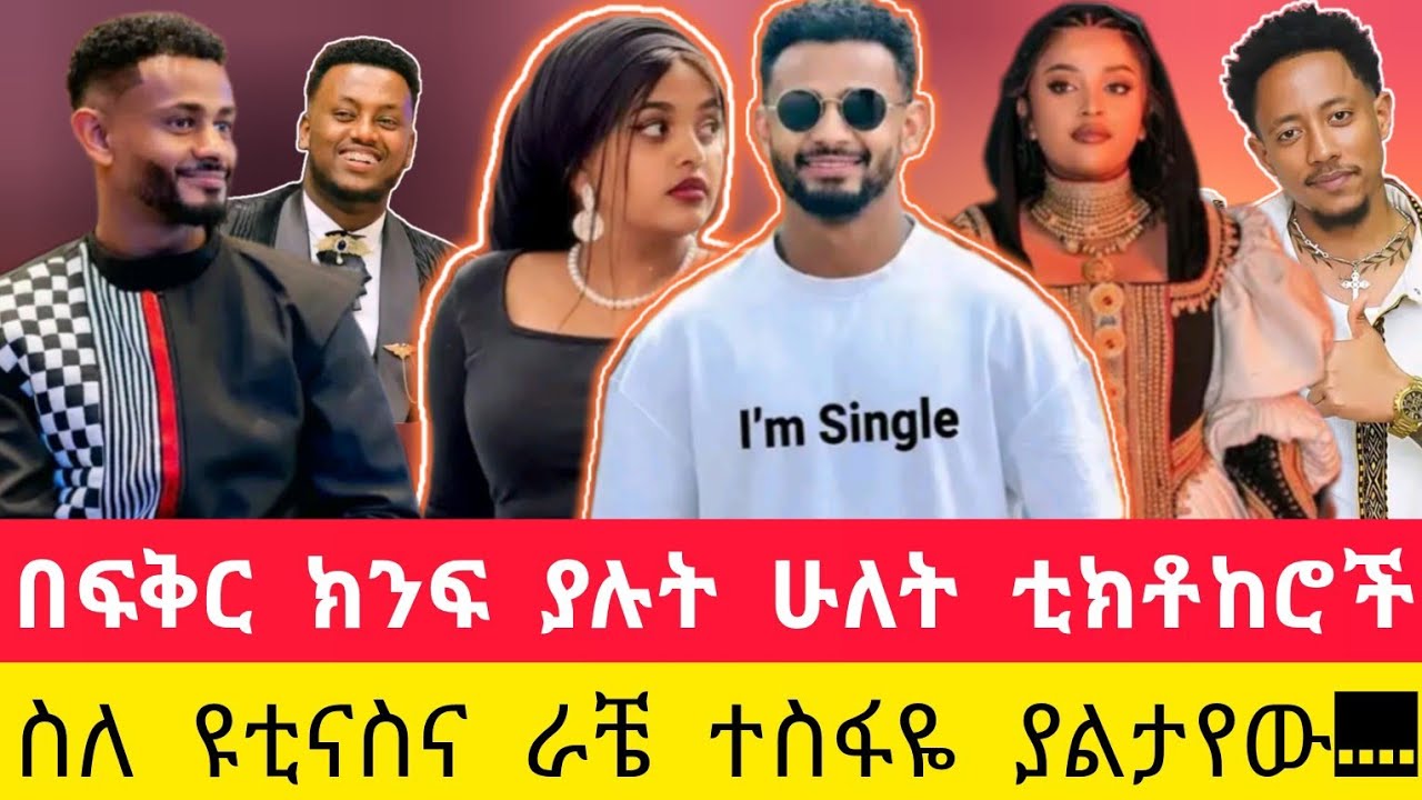 ስለ ዩቲናስና ራቼ ተስፋዬ ያልታየው