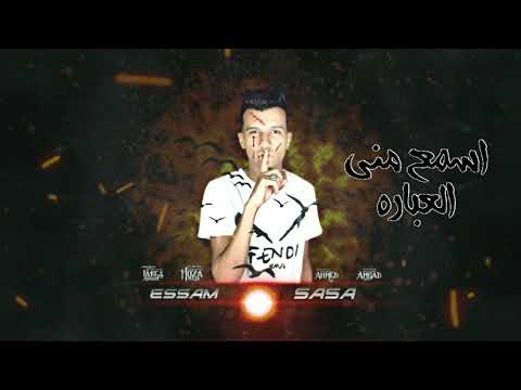 حالات واتس عصام صاصا متربي في وسط حاره