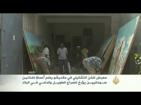 معرض للفن التشكيلي بمقديشو