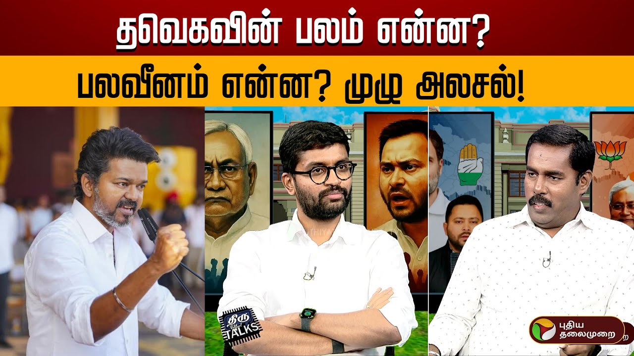 தவெகவின் பலம் என்ன? பலவீனம் என்ன? முழு அலசல்! | TVK Vijay | Arvind Gunasekar Interview | PTD
