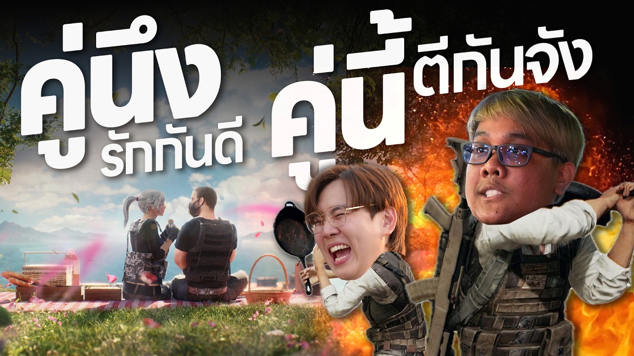 PUBG | คู่นึงรักกันดี คู่นี้ตีกันจัง