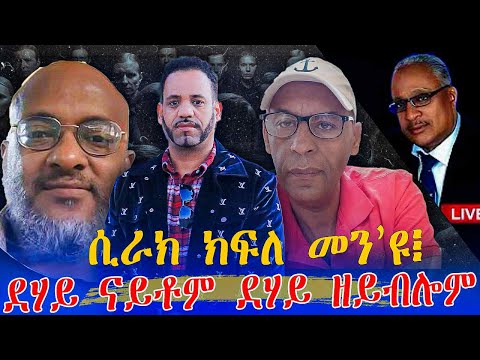 መደብ ምስ ተጋደልቲ ህዝባዊ ግንባር ነበር ሄኖስ ፍቓዱ ሙስየ ካሕሳይ