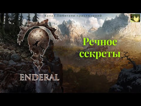 Видео: Эндерал (Enderal). Речное секреты.