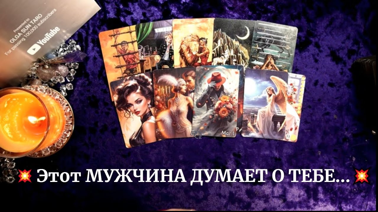 💥Этот МУЖЧИНА ДУМАЕТ О ТЕБЕ...ПОСТОЯННО? таро расклад 💥онлайн гадание