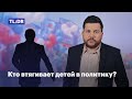 Кто втягивает детей в политику?