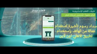 سداد رسوم تأشيرة استقدام عمالة عن طريق الاهلي اون لاين