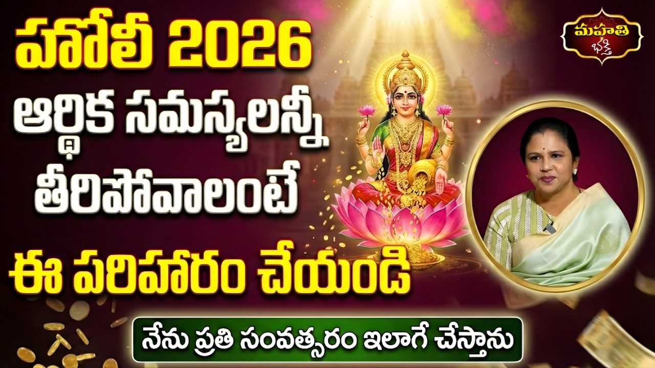 హోలీ 2026 | 4 మార్చి 2026 |  ఆర్ధిక సమస్యలు తీరి అష్టైశ్వర్యాలు కలిగించే పరిహారం  | Vanaja Ramisetty