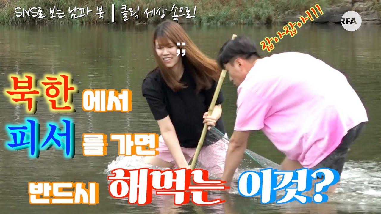 [북남북녀의 북한식 피서] 그런데 강을 보면 탈북할 때 트라우마가...
