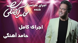 Hamed Ahangi  Concert | حامد آهنگی  اجرای کامل حامد آهنگی