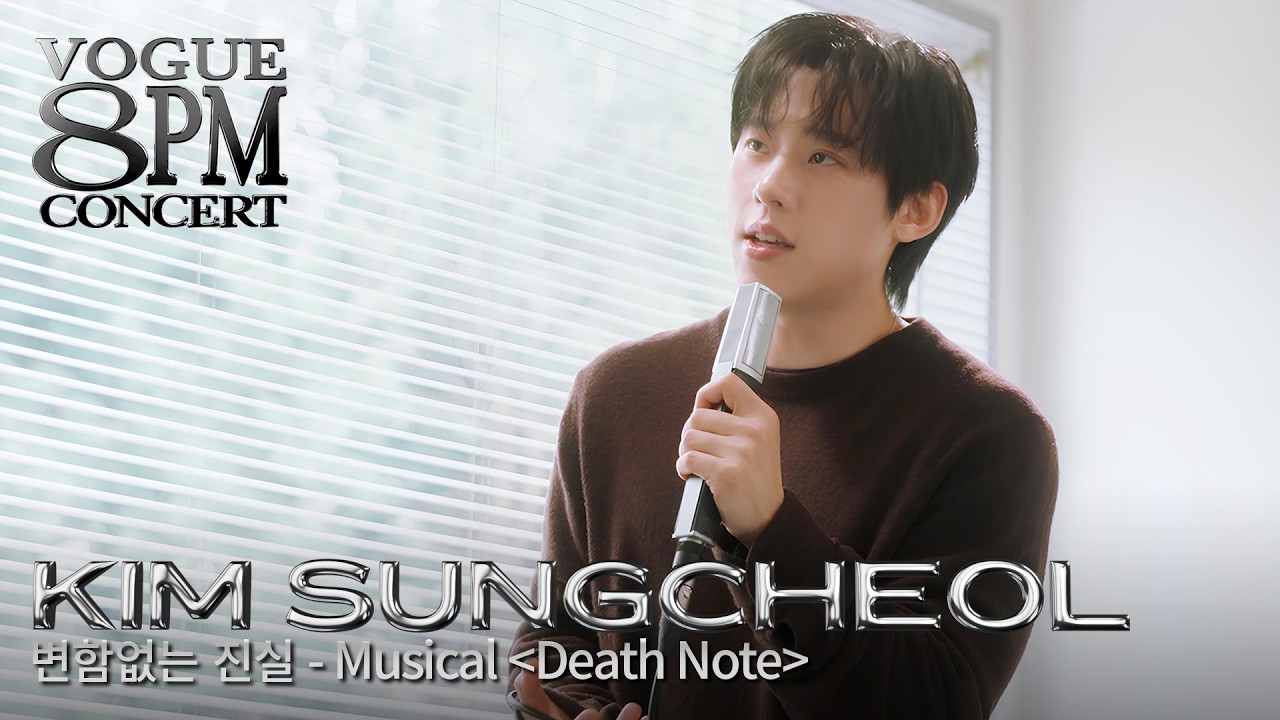 김성철의 압도적인 라이브, 뮤지컬 데스노트 ‘변함없는 진실’ | 8PM CONCERT
