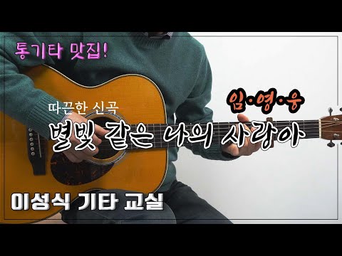 별빛 같은 나의 사랑아-임영웅/My <strong>Starry</strong> <strong>Love</strong>/K-Pop/Guitar Cover/좋은 악보/이성식 기타교실